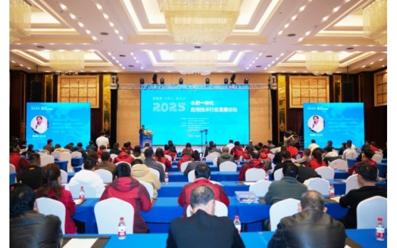 开云手机入口官网受邀参加2025年水肥一体化应用技术行业发展论坛会