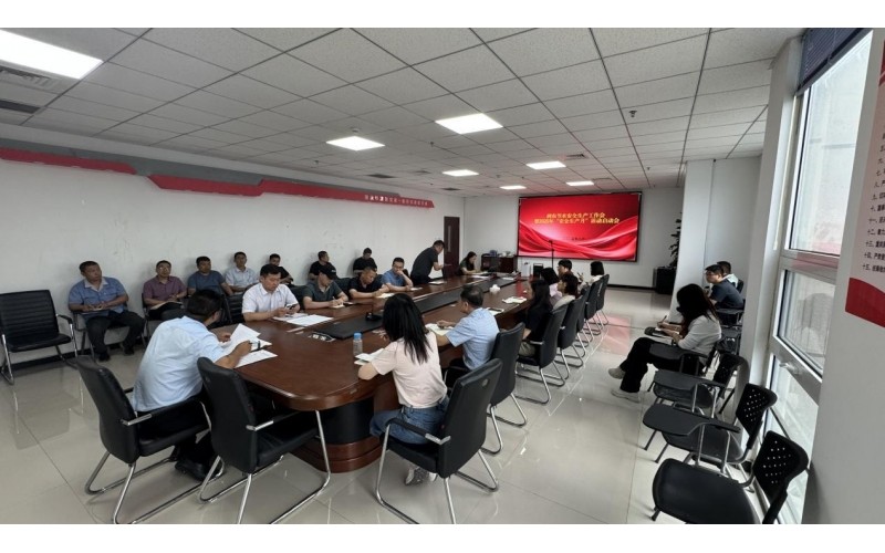 В компании «Руннун Цзешуй» состоялось рабочее совещание по производственной безопасности и церемония запуска мероприятия «Месяц безопасности производства-2025»