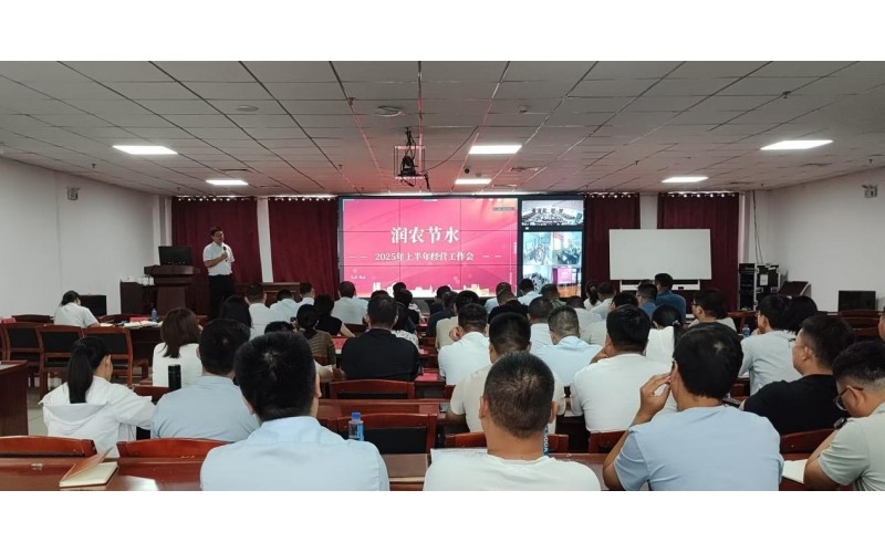 В компании «Руннун Цзешуй» состоялось рабочее совещание по хозяйственной деятельности за первое полугодие 2025 года