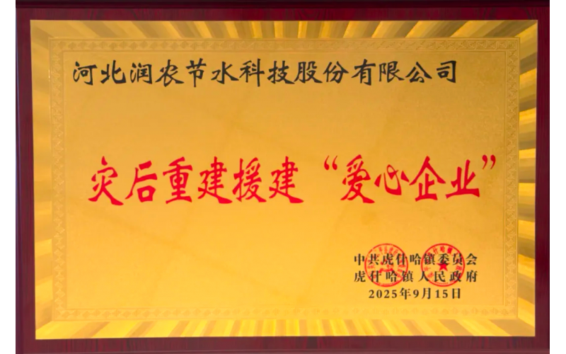 润农节水：驰援滦平灾后重建·彰显国企责任担当