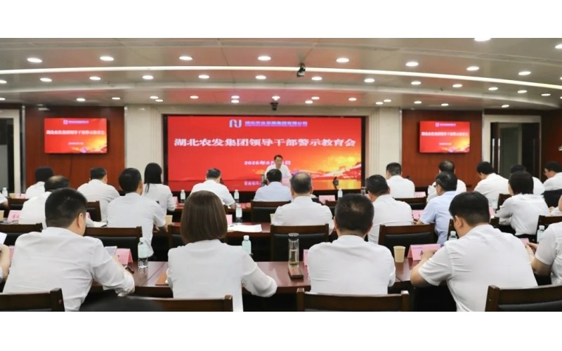 湖北农发集团召开领导干部警示教育会